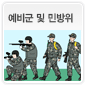 예비군 및 민방위에 관한 이미지